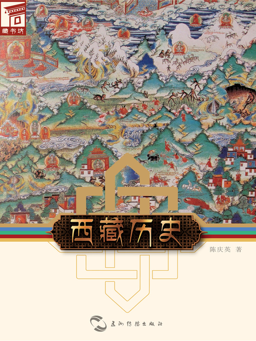 Title details for 藏书坊 by 陈庆英 - Available